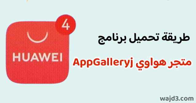 متجر هواوي AppGallery