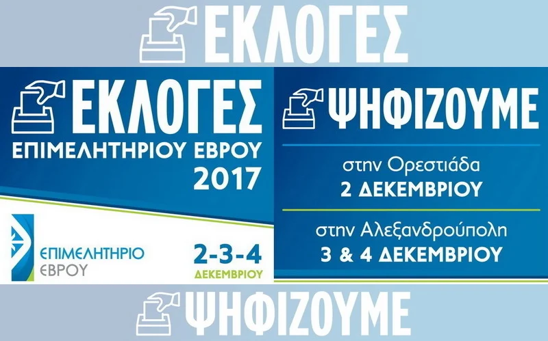 ΟΕΒΕΣΕ: Πολύ σημαντικές οι εκλογές του Επιμελητηρίου Έβρου