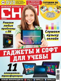 Читать онлайн журнал<br>Chip (№9 сентябрь 2016)<br>или скачать журнал бесплатно