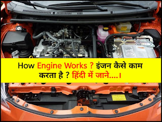 How Engine Works ? इंजन कैसे काम करता है ? हिंदी में जाने... _ How a engine works step by step? _ How does the engine start? _ How do you start a car engine? _ What is automobile engine