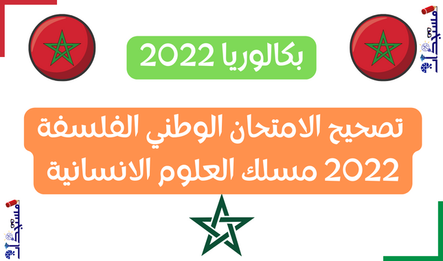 تصحيح الامتحان الوطني الفلسفة 2022 مسلك العلوم الانسانية