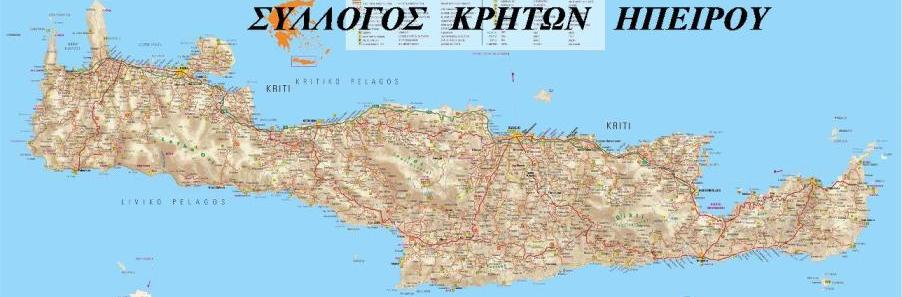 Σύλλογος Κρητών Ηπείρου