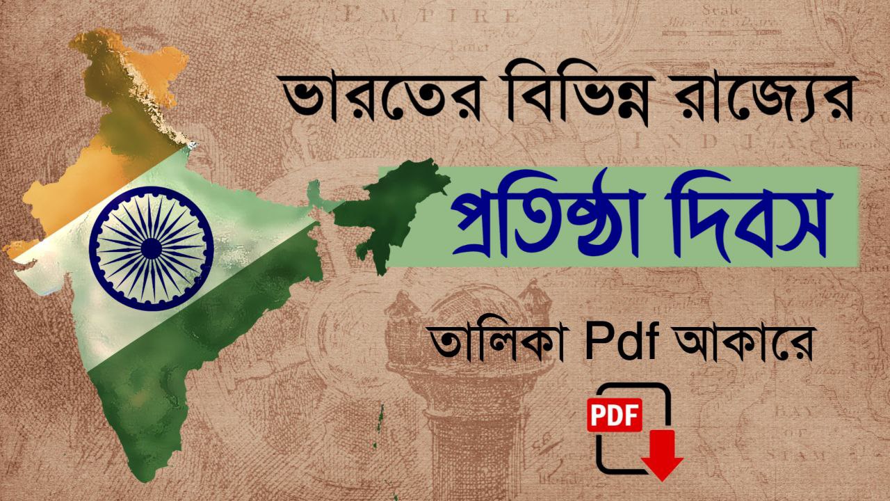 ভারতের বিভিন্ন রাজ্যের প্রতিষ্ঠা দিবস তালিকা PDF - Formation Dates of Indian States In Bengali PDF