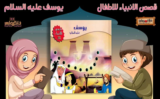 قصص الانبياء للاطفال pdf,قصص الانبياء للاطفال فيديو,قصص الانبياء للاطفال بالصور,قصص الانبياء للاطفال يوسف,قصص الأنبياء للاطفال آدم,سلسلة قصص الانبياء للاطفال,قصص الانبياء للاطفال ورد,قصص الانبياء والرسل للاطفال pdf,قصص الانبياء للاطفال نوح,قصص الانبياء للاطفال نبي الله صالح,قصص الانبياء للاطفال بدون نت تحميل,قصص الانبياء للاطفال مصورة,قصص الانبياء للاطفال قصة سيدنا موسى,قصص الانبياء للاطفال قصة سيدنا يوسف,قصص الانبياء للاطفال سيدنا عيسى,قصص الانبياء للاطفال قصة سيدنا ابراهيم