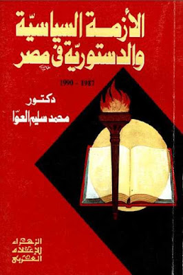 كتاب الازمة السياسية والدستورية في مصر