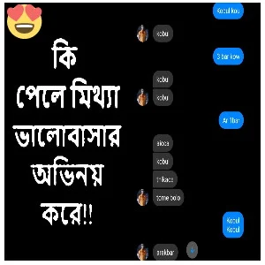 Valentine Days 2020 Bengali Poem – SMS Kobita (ভালোবাসা দিবস এর কবিতা) Mizan