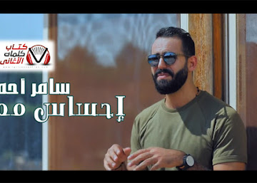 كلمات اغنية احساس ممل سامر احمد