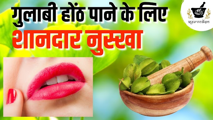 Ayurvedic Nuskhe to make your Lips Naturally Pink  | होठों को प्राकृतिक रूप से गुलाबी बनाने के लिए आयुर्वेदिक नुस्खे