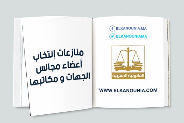 منازعات إنتخاب أعضاء مجالس الجهات و مكاتبها