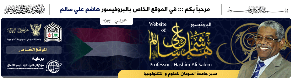 موقع البروفيسور هاشم علي سالم :: يرحب بكم ::