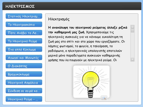 http://atheo.gr/yliko/fe/6/interaction.html