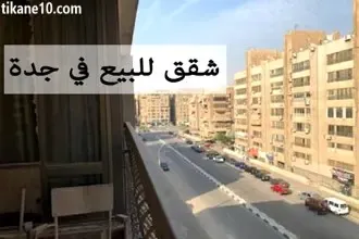 شقق للبيع في جدة