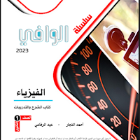 ملخص كتاب الوافي فيزياء للصف الاول الثانوي ترم اول 2023 PDF (كتاب الشرح)