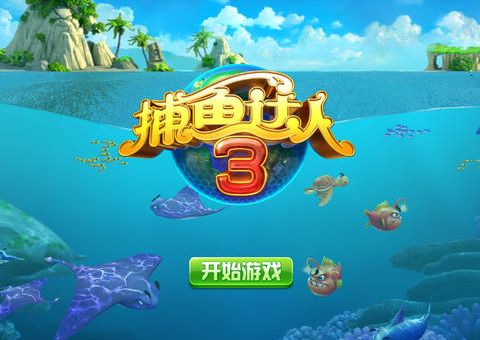 捕魚達人3 APK 下載 ( Fishing Joy .apk ) [ Android/iOS APP ]