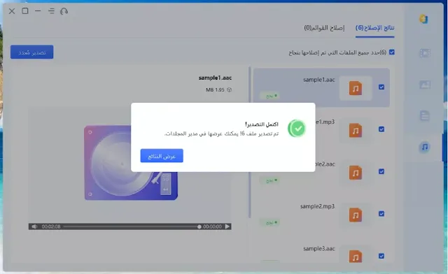 طريقة اصلاح الملفات الصوتية التالفة