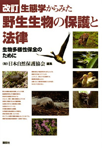 改訂 生態学からみた野生生物の保護と法律 生物多様性保全のために (KS地球環境科学専門書)