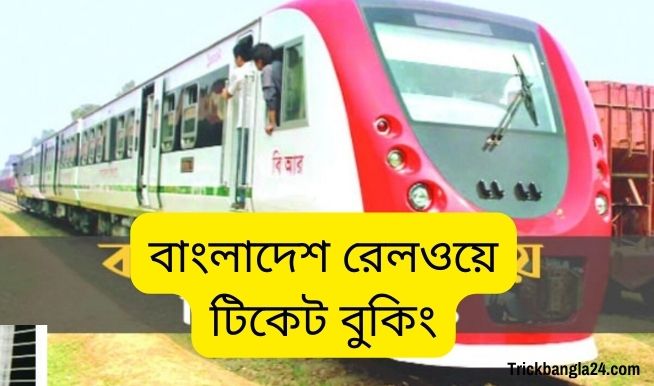 বাংলাদেশ রেলওয়ে টিকেট বুকিং অনলাইনে বাংলাদেশ রেলওয়ে টিকেট বুকিং অনলাইনে