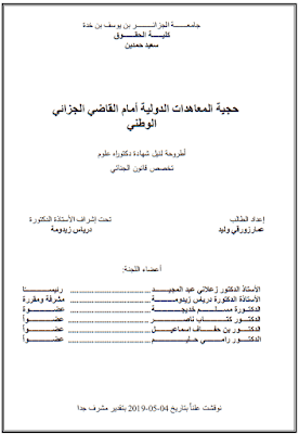 أطروحة دكتوراه: حجية المعاهدات الدولية أمام القاضي الجزائي الوطني PDF