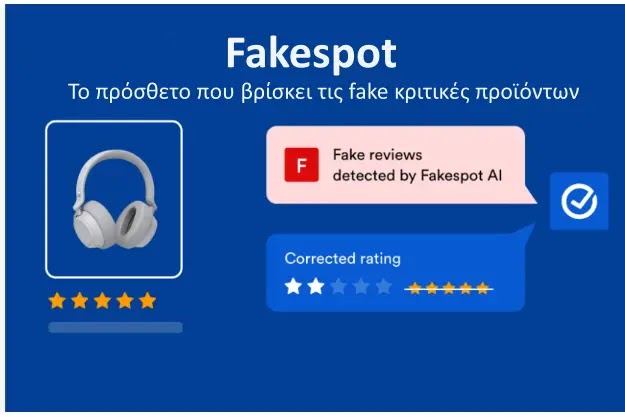 Fakespot - ψεύτικες κριτικές προϊόντων