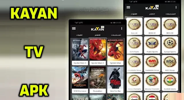 تحميل تطبيق KAYAN TV APK لمشاهدة القنوات العربية المفتوحة والمشفرة مجانا