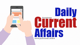 Current Affairs in Assamese – July 11, 2022
