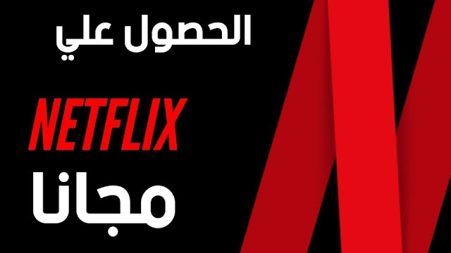 حسابات netflix مجانا 2020 شغال مدى الحياة