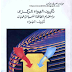 كتاب تكييف الهواء المركزي واستخدام الطاقه الشمسيه في عملية تكييف الهواء 
