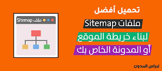 تحميل أفضل ملفات Sitemap وشرح طريقة تهيئة مدونات بلوجر لمحركات البحث