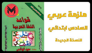 ملزمة قواعد اللغة العربية للصف السادس الابتدائي 2020 النسخة الجديدة