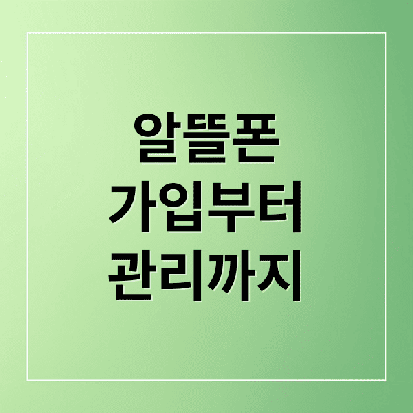 알뜰폰 가입부터 관리까지 A-Z 완벽 가이드