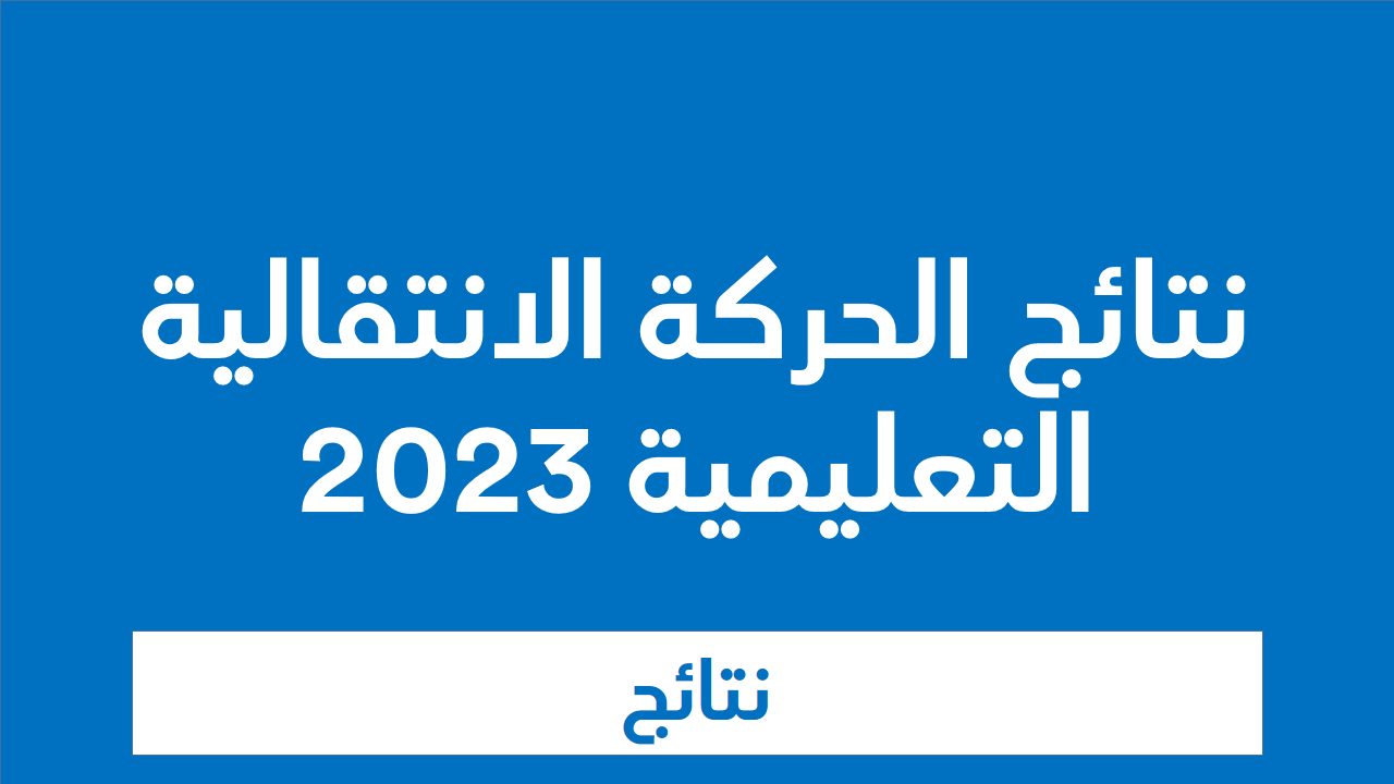 نتائج الحركة الانتقالية الوطنية الخاصة بهيئة التدريس برسم سنة 2023