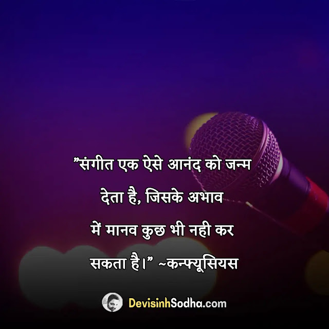 music quotes in hindi, संगीत quotes in hindi, music lover quotes in hindi, सिंगिंग शायरी इन हिंदी, music day quotes in hindi, संगीत पर दो लाइन शायरी, music love quotes in hindi, महिला संगीत शायरी इन हिंदी, music motivational quotes in hindi, सुर पर शायरी, quotes for music teacher in hindi, संगीत पर मैसेज