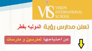 وظائف تعليميه شاغرة بمدرسة الرؤية الدولية بقطر لعام 2020 