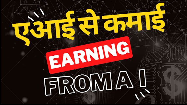 How To Earning from AI | एआई से कमाई