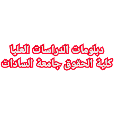 شروط التسجيل في دبلومات الدراسات العليا كلية الحقوق جامعة مدينة السادات ماجستير القانون في مصر