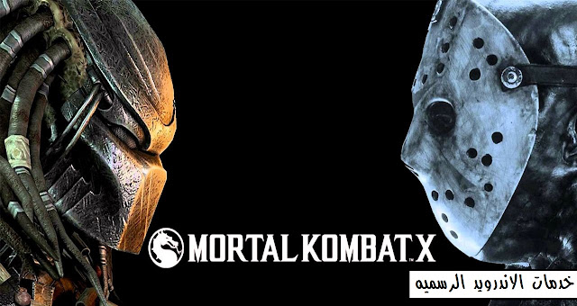 تحميل لعبه القتال mortal kombat x مهكره اخر اصدار للاندرويد (PowerVR)   