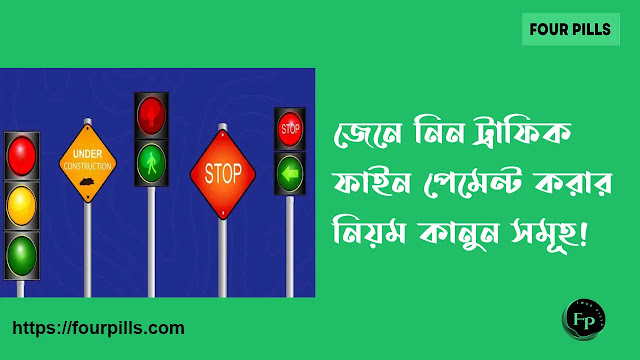 ট্রাফিক ফাইন পেমেন্ট করার নিয়ম Traffic fine payment Bangladesh