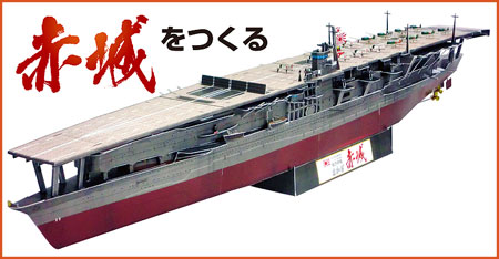 Japanese Aircraft Carrier Akagi Papercraft