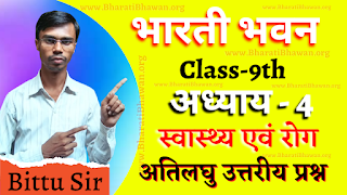 Class 9th Bharati Bhawan Biology  Chapter 4 Health and Disease  Very Short Answer Questions  कक्षा 9वीं भारती भवन जीवविज्ञान  अध्याय  4 स्वास्थ्य एवं रोग  अतिलघु उत्तरीय प्रश्न