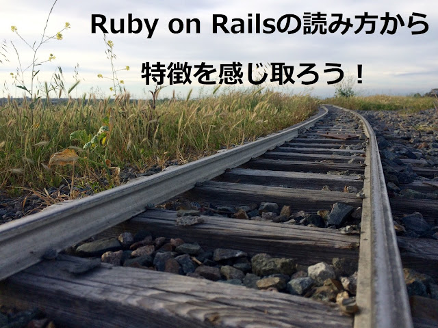 Ruby on Railsの読み方から特徴を感じ取ろう