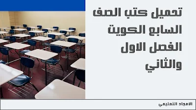 تحميل كتب الصف السابع الكويت 2024 الفصل الاول
