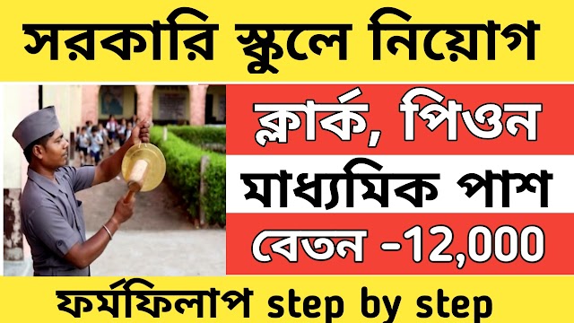 সরকারি স্কুলে ক্লার্ক ও পিওন পদে নিয়োগ । মাধ্যমিক পাশে আবেদন করুন