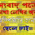 সংবাদ পত্রে লেখা লেখির জন্য কম্পিউটার জানা ছেলে চাই   