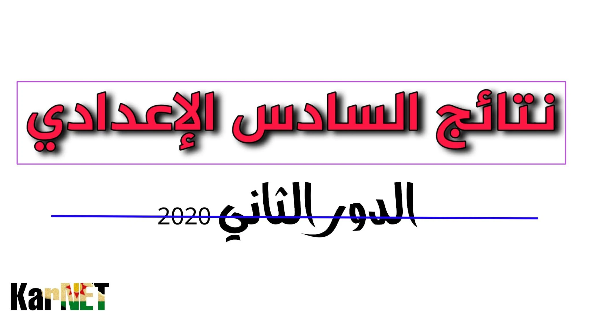 الدور الثاني 2020