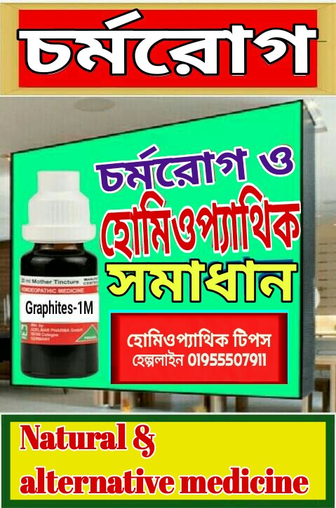 চর্মরোগ ও হোমিওপ্যাথিক চিকিৎসা।