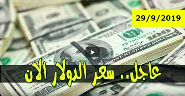 سعر الدولار و اسعار صرف العملات الاجنبية مقابل الجنيه السوداني اليوم الاحد 29 سبتمبر 2019