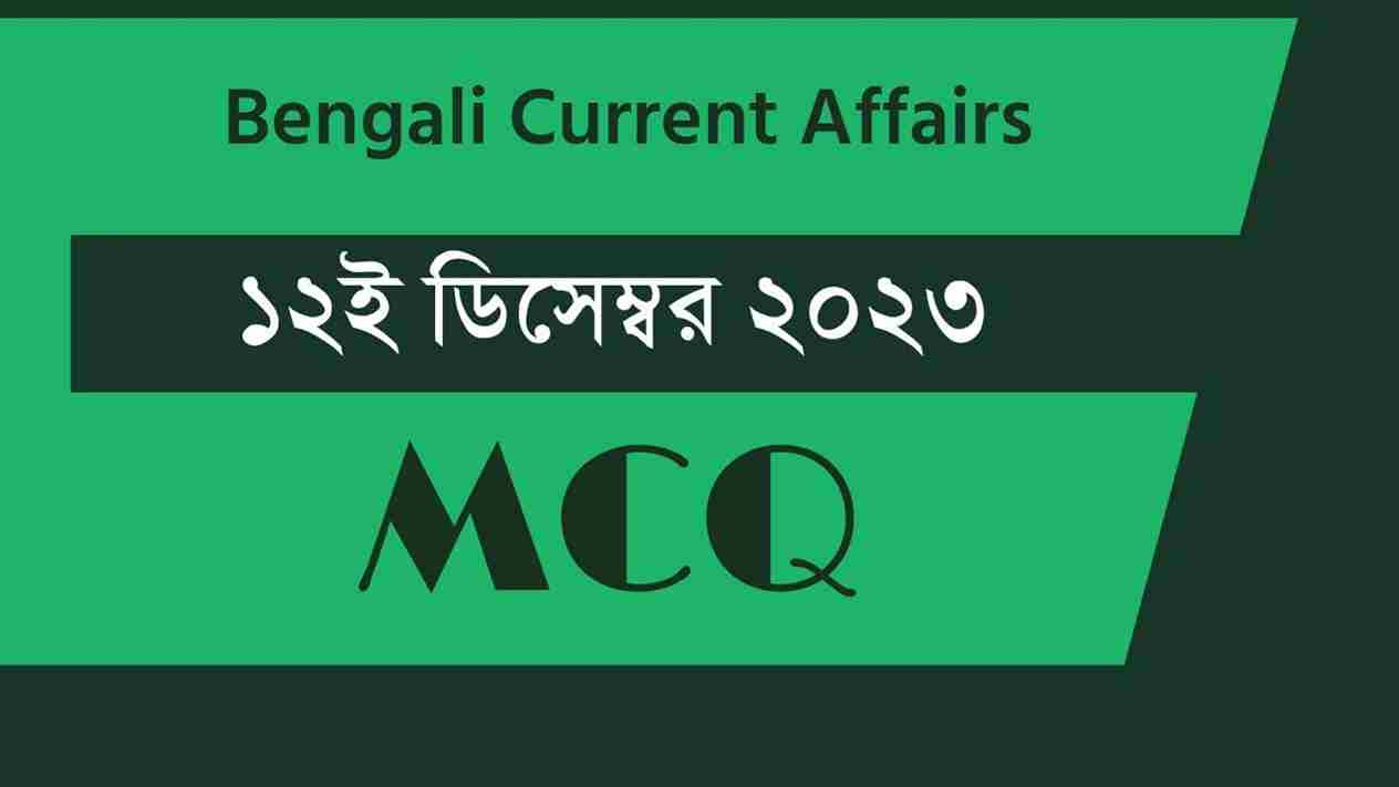 12th December 2023 Current Affairs in Bengali