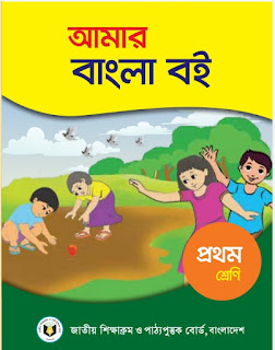 ১ম শ্রেণীর র বাংলা বই pdf |আমার বাংলা বই প্রথম শ্রেণী pdf |প্রথম শ্রেণীর বাংলা বই pdf