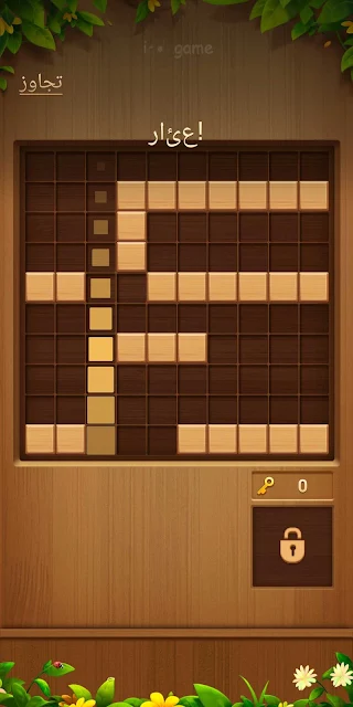 لعبة Block Puzzle Free Classic Wood Block Puzzle Game | لعبة بازل تركيب المربعات الخشبية بصف واحد