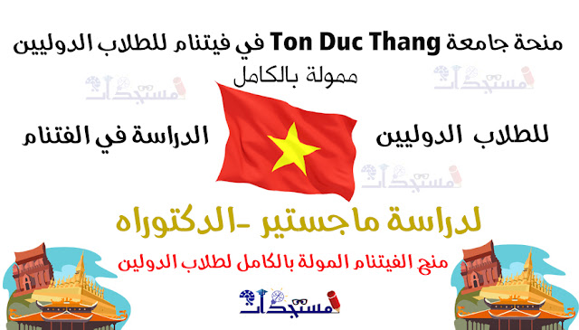 منحة جامعة Ton Duc Thang في فيتنام للطلاب الدوليين - ممولة بالكامل